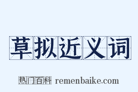 草拟近义词是什么意思的图片